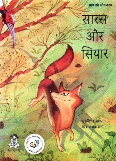 सारस और सियार- माड़ की लोककथा: Saras Aur Siyar- Folktale of Maad