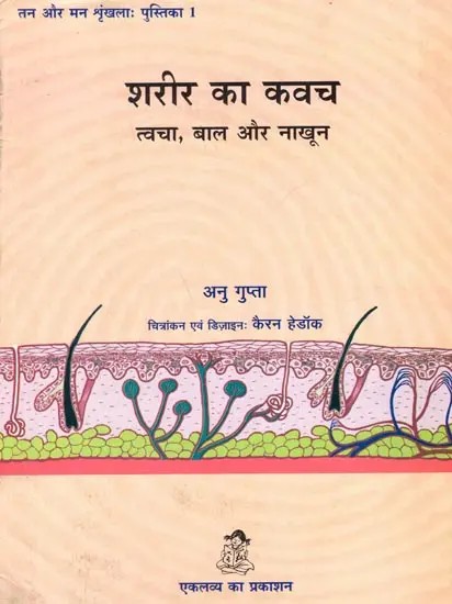 शरीर का कवच- त्वचा, बाल और नाखून: Sharir Ka Kavach- Tvacha, Baal Aur Nakhoon