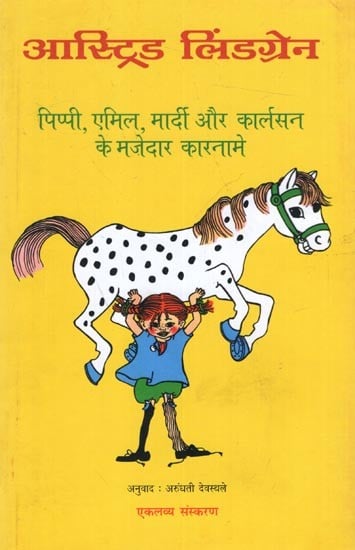 पिप्पी, एमिल, मार्दी और कार्लसन के मजेदार कारनामे: Pippi, Aimil, Mardi aur Karlson Ke Mazedar Karname