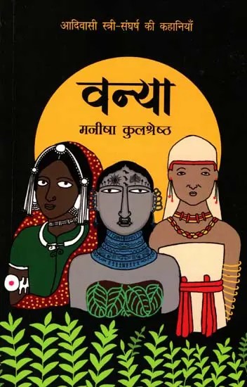 वन्या- आदिवासी स्त्री-संघर्ष की कहानियाँ: Vanya- Adivasi Stri-Sangharsh Ki Kahaniyaan