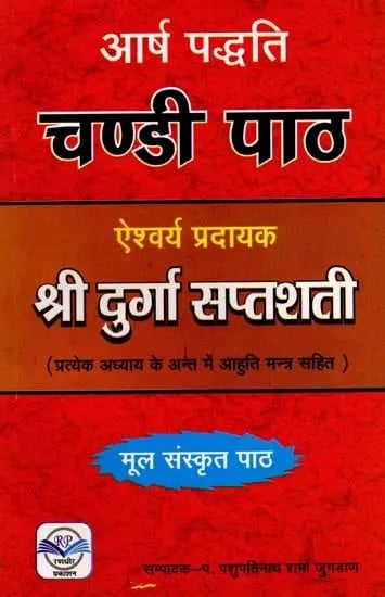 आर्ष पद्धति चण्डी पाठ ऐश्वर्य प्रदायक श्री दुर्गा सप्तशती: Aarsh Paddhati Chandi Paath Aisvarya Pradayaka Shri Durga Shaptshati