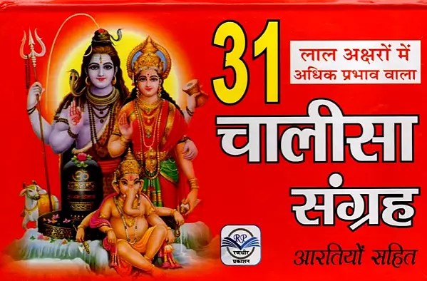 31 चालीसा संग्रह आरतियों सहित- लाल अक्षरों में अधिक प्रभाव वाला: 31 Chalisa Sangrah (Red Letters)