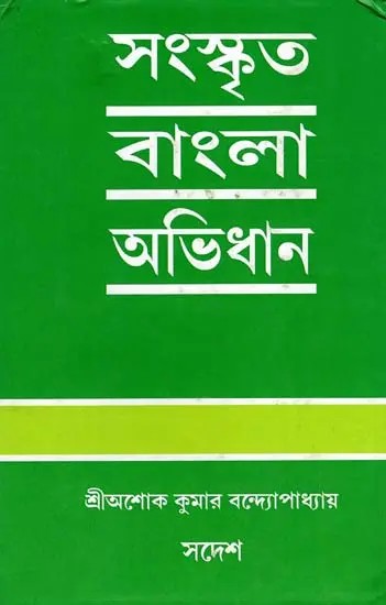 সংস্কৃত বাংলা অভিধান: Sanskrit-Bengali Dictionary (Bengali)