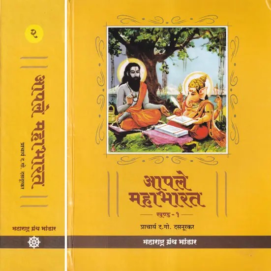 आपले महाभारत- Apale Mahabharata (Set of 2 Volumes in Marathi)