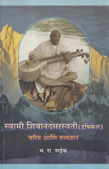 स्वामी शिवानंदसरस्वती- Swami Shivananda Saraswati: Biography and Philosophy (Rishikesh in Marathi)