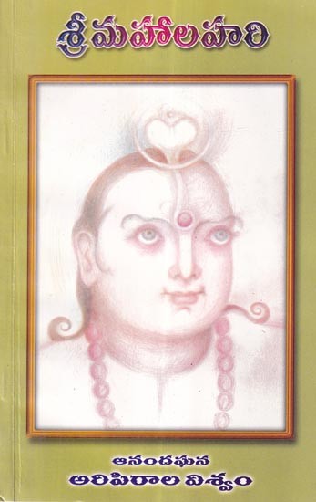 శ్రీమహాలహరి: Sri Mahalahari (Telugu)