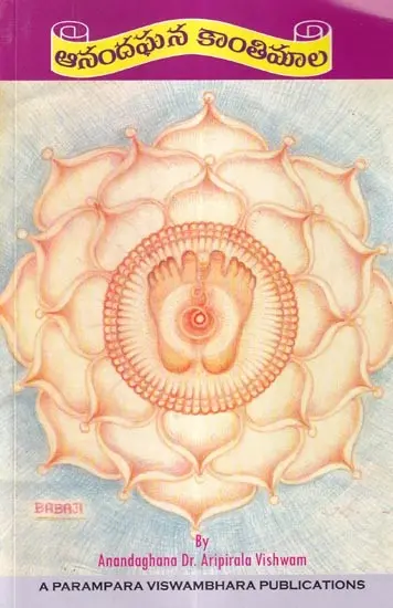 ఆనందఘన కాంతిమాల: Anandha Ghana Kanthi Mala (Telugu)