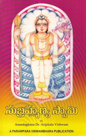 శ్రీ సుబ్రహ్మణ్య తత్త్వ ము: Sri Subrahmanya Tattvam (Telugu)