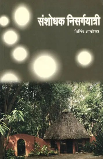 संशोधक निसर्गयात्री: Sanshodhak Nisargayatri (Marathi)