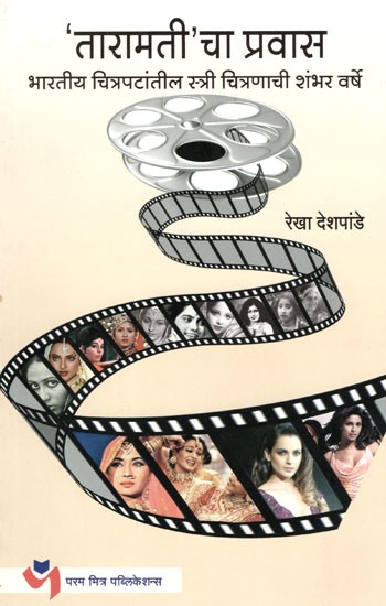 तारामती'चा प्रवास: The Journey of 'Taaramati' (Hundered Years of Portrayal of Women in Indian Films) in Marathi