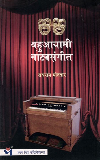 बहुआयामी नाट्यसंगीत: Multifaceted Theatre Music (Marathi)