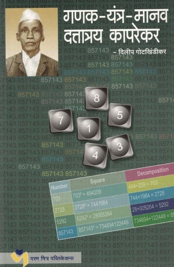 गणक-यंत्र-मानव दत्तात्रय कापरेकर: Gaṇaka Yantra Manava Dattatraya Kaprekara(Marathi)