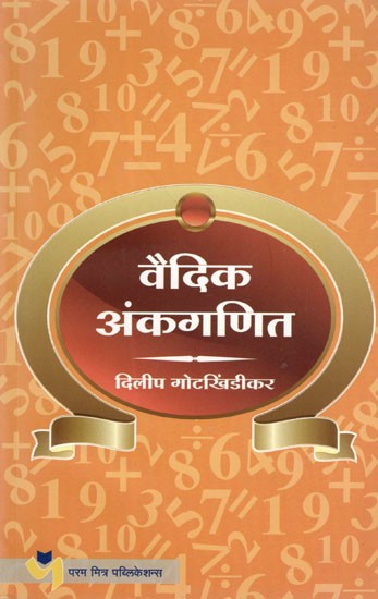 वैदिक अंकगणित: Vedic Arithmetic (Marathi)