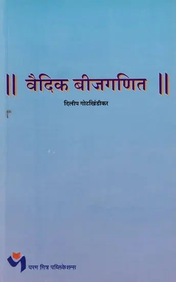 वैदिक बीजगणित: Vedic Algebra (Marathi)
