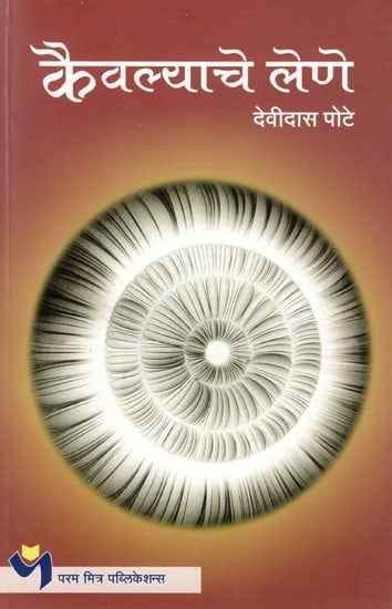 कैवल्याचे लेणे: Kaiwalyache Lene (Marathi)