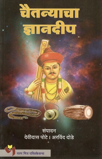 चैतन्याचा ज्ञानदीप: Chaitanya's Lamp of Knowledge (Marathi)