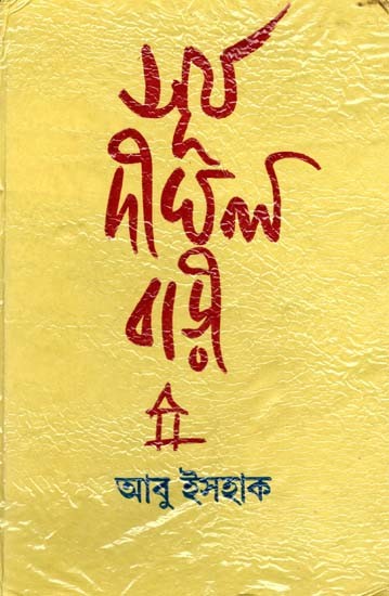 সূর্য-দীঘল বাড়ী: Surya-Dighal Bari (Bengali)