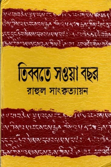 তিব্বতে সওয়া বছর: Tibbate Sawa Bachhar (Bengali)