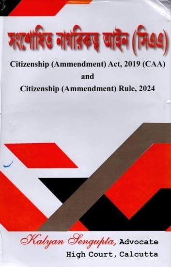 সংশোধিত নাগরিকত্ব আইন (সিএএ): Citizenship (Ammendment) Act, 2019 (CAA) and Citizenship (Ammendment) Rule, 2024 (Bengali)