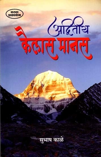 अद्वितीय कैलास-मानस: Advitiya Kailasa-Manasa (Marathi)