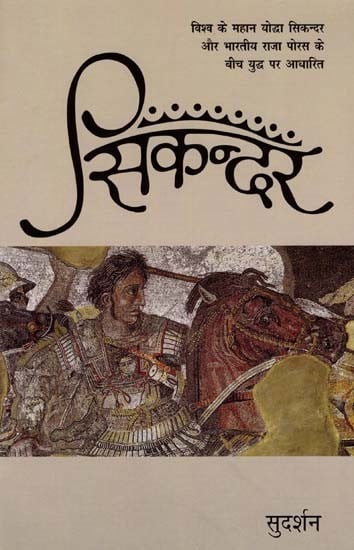 सिकन्दर: Sikandar- Based on the War Between the World's Greatest Warrior Alexander and the Indian King Porus