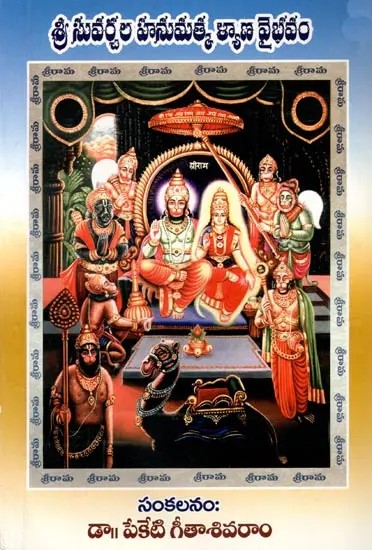 శ్రీ సువర్చల హనుమత్క ళ్యాణ వైభవం: Glory to Sri Suvarchala Hanumatka (Telugu)
