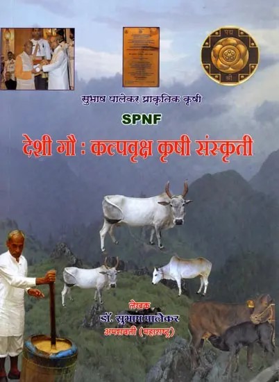 देशी गौ : कल्पवृक्ष कृषी संस्कृती: Deshi Gou: Kalpbruksh Krushi Sanskruti