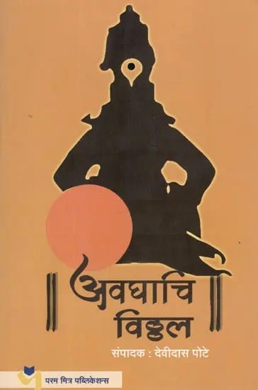 अवघाचि विठ्ठल: Avghachi Vitthal (Marathi)