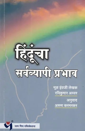 हिंदूंचा सर्वव्यापी प्रभाव: The Omnipresent Influence of Hinduism (Marathi)