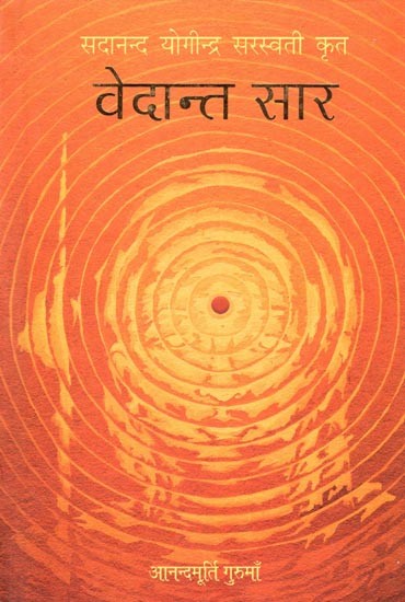 वेदान्त सार- सदानन्द योगीन्द्र सरस्वती कृत: Vedanta Sara by Sadananda Yogindra Saraswati