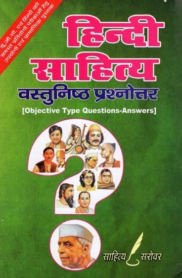 हिन्दी साहित्य (वस्तुनिष्ठ प्रश्नोत्तर): Hindi Literature [Objective Type Questions-Answers]