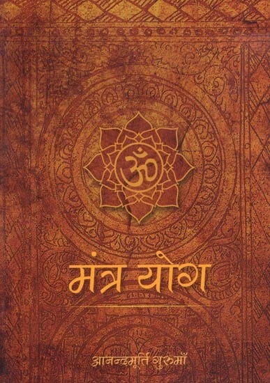 मंत्र योग: Mantra Yoga