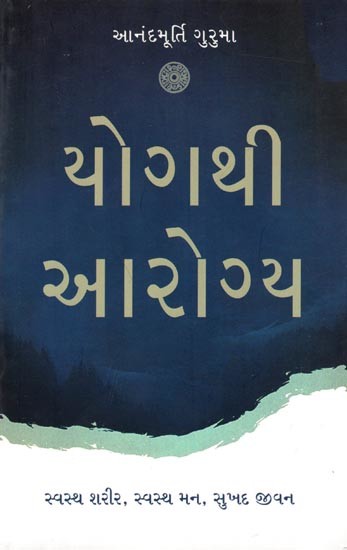 યોગથી આરોગ્ય- સ્વસ્થ શરીર, સ્વસ્થ મન, સુખદ જીવન: Health through Yoga - Healthy Body, Healthy Mind, Happy Life