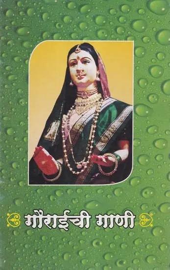 गौराईची गाणी- Gauraichi Gani (Marathi)