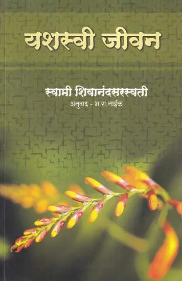 यशस्वी जीवन- Yashsvi Jeevan (Marathi)