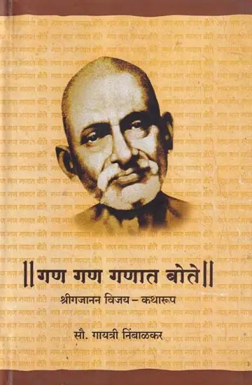 गण गण गणात बोते- Gan Gan Ganat Bote: Shri Gajanan Vijay Katharup (Marathi)