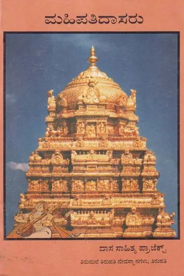 ಮಹಿಪತಿದಾಸರು- Sri Mahipati Dasaru (An Old and Rare Book in Kannada)