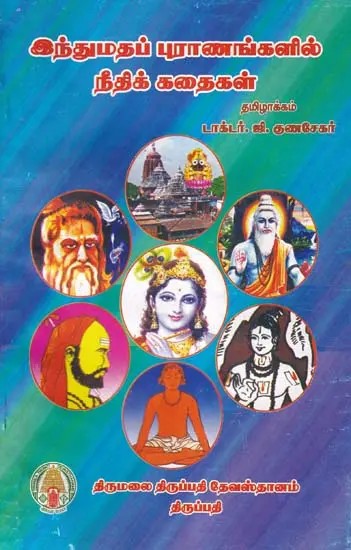 இந்துமதப் புராணங்களில் நீதிக் கதைகள்- Justice Stories in Hindu Mythology (Tamil)