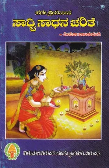 ಸಾದ್ವಿ ಸಾಧನ ಚರಿತೆ- Sadhvi Sadhana Charithe: Hare Sri Nivasa (Kannada)