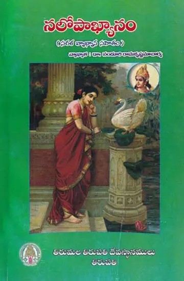 నలోపాఖ్యానం- Nalopakhyanam with Commentary (Telugu)