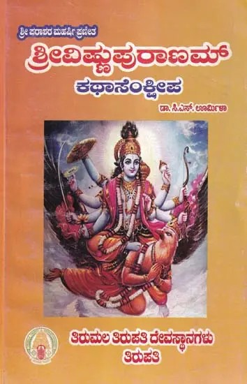 ಶ್ರೀವಿಷ್ಣುಪುರಾಣಮ್- Sri Vishnu Puranam: Sri Parasara Maharshi Praneetha (Katha Sankshepa in Kannada)