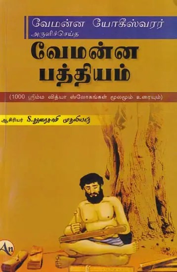 வேமன்ன பத்தியம்- Vemana Pathyam: Blessed by Vemana Yogeeswarar (Source and Text of 1000 Srimma Vidya Slokas in Tamil)