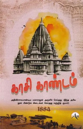 காசி காண்டம்- Kashi Kandam (Tamil)