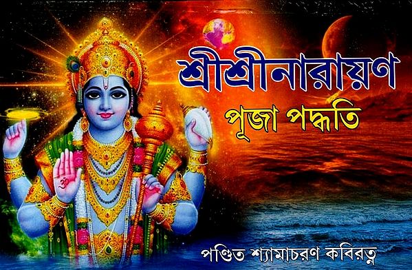 শ্রীশ্রীনারায়ণ পূজা পদ্ধতি: Sri Sri Narayana Puja Method (Bengali)