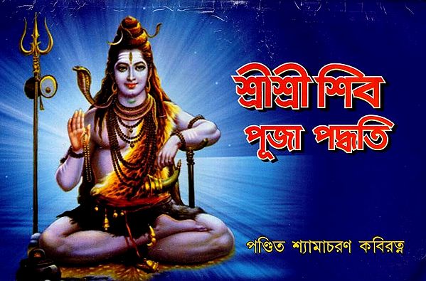 শ্রীশ্রী শিব পূজা পদ্ধতি: Sri Sri Shiva Puja Method (Bengali)