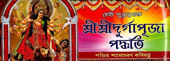 শ্রীশ্রীদুর্গাপূজা পদ্ধতি: Sri Sri Durga Puja Method (Bengali)