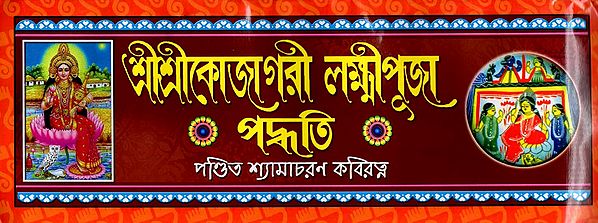 আীশ্রীকোজাগরী লক্ষ্মীপূজা  পদ্ধতি: Sri Sri Kojagri Lakshmi Puja Method (Bengali)