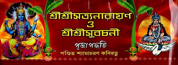 শ্রীশ্রীসত্যনারায়ণ 3 শ্রীশ্রীসুবচনী : Sri Sri Satyanarayana & Sri Sri Subachani (Bengali)