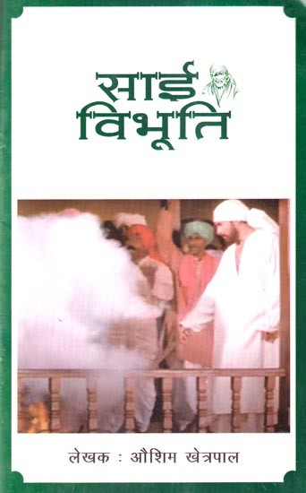 साई विभूति: Sai Vibhuti