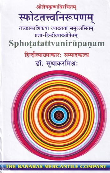 स्फोटतत्त्वनिरूपणम् (तत्त्वप्रकाशिकया व्याख्यया समुल्लसितम् प्रज्ञा-हिन्दीव्याख्योपेतम्): Sphota Tattva Nirupanam by Shri Sheshkrishna (Tattva Prakashika) Sanskrit Commentator Mahakavi Shri Vasant Trayambaka Sevde)